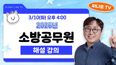 26년 소방공무원 행정법 총평, 해설강의